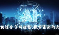 中国区块链合作新趋势：