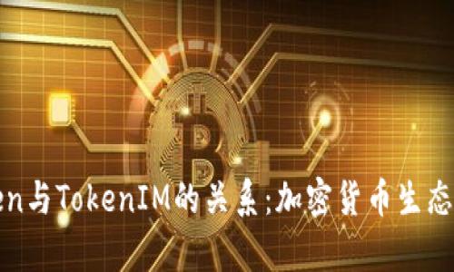 探究SumToken与TokenIM的关系：加密货币生态中的双星共舞