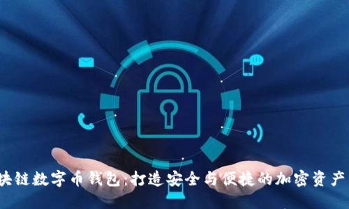 2023年区块链数字币钱包：打造安全与便捷的加密资产管理新方式