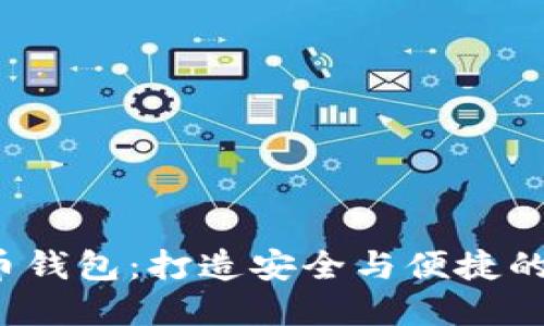 2023年区块链数字币钱包：打造安全与便捷的加密资产管理新方式