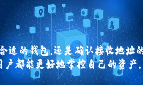 如何将钱包转入Tokenim：一步一步的指导

Tokenim, 钱包转入, 加密货币, 区块链, 数字资产/guanjianci

引言
在数字资产如今愈发成为人们生活的重要组成部分的背景下，越来越多的用户开始关注如何管理和转移自己的加密货币资产。Tokenim作为一个新兴的数字资产平台，提供了便捷、安全的服务。本文将深入探讨如何将钱包中的资金转入Tokenim，包括每一步的详细操作和注意事项，让你轻松驾驭这一过程。

了解Tokenim
在开始之前，我们先来了解一下Tokenim的基本信息。Tokenim是一款集成了多种加密货币的数字资产钱包，支持以太坊（ETH）、比特币（BTC）等主流加密货币的存储与转移。其平台界面简洁友好，安全性高，受到广泛用户的青睐。
为了更好地进行转入操作，你首先需要确保已经注册并验证了Tokenim账号。在这个过程中，选择强密码和安全的邮箱是至关重要的，这不仅能保护你的账户安全，也能让你在后续的操作中更加安心。

准备工作
在将钱包资金转入Tokenim之前，有几个准备工作是不可忽视的：
ul
listrong选择钱包类型/strong：首先，你需要确认自己持有的加密货币类型，以及对应的数字钱包。常用的钱包有硬件钱包、软件钱包和线上钱包等。/li
listrong获取Tokenim地址/strong：每个Tokenim用户都拥有唯一的接收地址，这个地址将用于接收你钱包中的加密货币。登录Tokenim账号，找到“接收”选项，复制你希望转入的加密资产的地址。/li
listrong确认网络费用/strong：转移资金时，往往需要支付网络费用，比如以太坊的Gas费。了解当前的网络费用并在转账时设置合适的手续费，可以避免因费用过低导致交易失败。/li
/ul

实际操作步骤
操作步骤相对简单，但每个步骤都需谨慎处理，以下是详细的指导：

h4第1步：登录你的数字钱包/h4
根据你选择的钱包类型，打开相应的程序或网页，输入你的凭据进行登录。确保在安全的网络环境下进行此操作，避免使用公共Wi-Fi网络。

h4第2步：发起转账/h4
在钱包界面上，找到“发送”或“转账”选项。此时，你需要进行以下操作：
ul
li输入Tokenim接收地址：粘贴刚刚复制的Tokenim地址，务必核对无误。/li
li选择转账金额：输入你希望转入Tokenim的加密货币数量。/li
li设置网络费用：根据当前网络状况，合理调整手续费，确保交易能够及时完成。/li
/ul

h4第3步：确认转账信息/h4
在继续之前，请仔细检查所有信息，特别是接收地址。一个小的失误都可能导致资产的永久丢失。核对无误后，确认交易。

h4第4步：等待区块链确认/h4
转账请求发送后，你需要等待区块链网络处理交易。你可以通过交易哈希在区块浏览器上跟踪交易状态。不同的网络确认时间略有不同，通常在几分钟到数小时之间。

常见问题与解决方案
在进行转账过程中，可能会出现一些问题。以下是一些常见问题及其解决方案：

h41. 转账失败/h4
如果转账失败，首先检查网络费用是否设置足够。如果过低，有可能导致交易未能成功。尝试提高网络费用后再次进行转账。

h42. 地址错误/h4
如果你发现自己输入了错误的Tokenim地址，转账将无法恢复。为此，务必在发送前仔细核对每一个字符。

h43. 交易确认时间过长/h4
在网络繁忙的时候，交易确认时间可能会延长，很多时候只是由于网络拥堵。你可以选择稍等片刻，或者查看区块链网络的状态。

总结
将资金从你的数字钱包转入Tokenim并不是一件复杂的事情，但需要特别注意每一个步骤。为了保护你的资产安全，建议根据上述步骤进行操作。无论是选择合适的钱包，还是确认接收地址的正确性，都能帮助你在这条数字经济的道路上顺利前行。
随着区块链技术的不断发展和加密货币的普及，了解如何管理和转移你的数字资产显得尤为重要。Tokenim以其用户友好的设计和高效的转账流程，让每位用户都能更好地掌控自己的资产，享受数字经济带来的便利。希望这篇文章能帮助你顺利完成钱包转入Tokenim的操作，相信在未来的区块链世界里，你能够游刃有余，尽情探索更多的可能性。