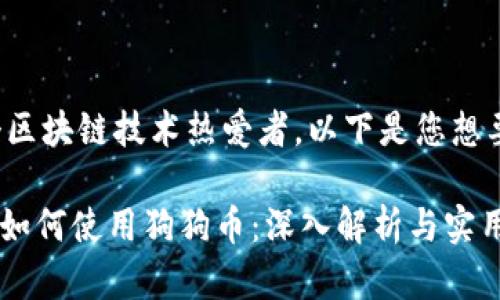 她是一个区块链技术热爱者，以下是您想要的内容。

Tokenim如何使用狗狗币：深入解析与实用指南
