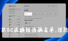 2023年最新BC区块链诈骗名