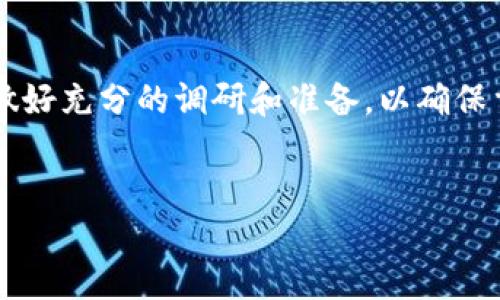 关于“tokenim能重新打包吗？”这个问题，涉及到区块链技术和token（代币）管理的相关知识。我将为您提供一些相关的信息和见解，来帮助您更好地理解这一主题。

什么是Tokenim？
Tokenim其实是一个代币管理平台，它致力于帮助项目方方便地创建、管理和发行加密货币代币。在区块链领域，代币是数字资产的重要组成部分，它们可以用于多种用途，比如用于交易、投票、权益等。

代币的重新打包是什么意思？
重新打包（Repackaging）通常指的是对已有的资产或代币进行重新打包以便于交易、流通或其他用途。这一过程可能涉及到改变代币的合约参数、更新其合约代码，甚至是进行换代或者升级。因此，重新打包代币意味着对其重新设计或重构，以满足新的业务需求或用户需求。

Tokenim是否支持重新打包？
关于Tokenim是否支持重新打包，答案是复杂的。在大多数情况下，Tokenim以及类似平台通常提供基础的代币管理和发行功能，但是否允许重新打包则取决于具体的合约和项目方的需求。一般来说，代币的重新打包需要项目方进行相应的技术操作，并且需要遵循相应的法规和合约条款。

重新打包的步骤
如果您希望在Tokenim上重新打包代币，您需要考虑以下几个步骤：
ol
  listrong技术评估：/strong首先，必须评估是否可以进行代币的重新打包，检查当前代币的合约功能是否支持此类操作。/li
  listrong计划设计：/strong拟定具体的重新打包方案，包括新的合约地址、代币经济模型等关键要素。/li
  listrong合约部署：/strong开发新的智能合约并进行部署，确保新的合约地址和参数设置正确。/li
  listrong旧代币兑换：/strong设定一个旧代币与新代币的兑换机制，以便用户可以顺利转换到新代币。/li
  listrong通知用户：/strong在整个过程中，需要及时与用户沟通，告知他们相关的变更、风险及其影响。/li
/ol

重新打包的风险与收益
在考虑重新打包的过程中，不可忽视的还有风险和收益的问题。重新打包可以为项目带来新的机遇，但同时也可能伴随风险：
ul
  listrong风险：/strong包括技术风险、合规风险等。某些国家或地区对代币的监管逐渐严格，相关的改变可能需要额外的合规成本。/li
  listrong收益：/strong成功的重新打包可能提升代币的流通性、吸引更多的投资者，增强项目的市场竞争力。/li
/ul

市场趋势及最佳实践
在当前的加密货币市场中，代币的重新打包并不是个别现象。许多项目通过重新打包来适应快速变化的市场需求。
一些最佳实践包括：保持透明度、与社区积极互动、遵守法规等。只有在一个安全、透明的环境下，用户才会信任项目，而项目方也能确保顺利进行代币的重新打包。

总结
Tokenim是否能够重新打包，取决于多个因素，包括技术能力、合约设计以及市场需求。如果您所在的项目有这样的需求，务必要做好充分的调研和准备，以确保重新打包的顺利进行。在这个快速变化的行业中，灵活应对挑战，把握机会，才能保持项目的活力和竞争力。

tokenim, 代币管理, 重新打包, 区块链, 加密货币/guanjianci  
Tokenim能否重新打包？探讨代币重新打包的可能性与实践