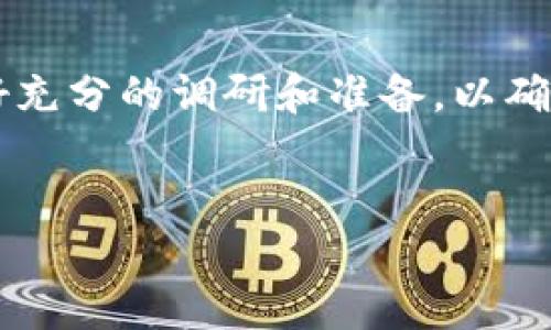 关于“tokenim能重新打包吗？”这个问题，涉及到区块链技术和token（代币）管理的相关知识。我将为您提供一些相关的信息和见解，来帮助您更好地理解这一主题。

什么是Tokenim？
Tokenim其实是一个代币管理平台，它致力于帮助项目方方便地创建、管理和发行加密货币代币。在区块链领域，代币是数字资产的重要组成部分，它们可以用于多种用途，比如用于交易、投票、权益等。

代币的重新打包是什么意思？
重新打包（Repackaging）通常指的是对已有的资产或代币进行重新打包以便于交易、流通或其他用途。这一过程可能涉及到改变代币的合约参数、更新其合约代码，甚至是进行换代或者升级。因此，重新打包代币意味着对其重新设计或重构，以满足新的业务需求或用户需求。

Tokenim是否支持重新打包？
关于Tokenim是否支持重新打包，答案是复杂的。在大多数情况下，Tokenim以及类似平台通常提供基础的代币管理和发行功能，但是否允许重新打包则取决于具体的合约和项目方的需求。一般来说，代币的重新打包需要项目方进行相应的技术操作，并且需要遵循相应的法规和合约条款。

重新打包的步骤
如果您希望在Tokenim上重新打包代币，您需要考虑以下几个步骤：
ol
  listrong技术评估：/strong首先，必须评估是否可以进行代币的重新打包，检查当前代币的合约功能是否支持此类操作。/li
  listrong计划设计：/strong拟定具体的重新打包方案，包括新的合约地址、代币经济模型等关键要素。/li
  listrong合约部署：/strong开发新的智能合约并进行部署，确保新的合约地址和参数设置正确。/li
  listrong旧代币兑换：/strong设定一个旧代币与新代币的兑换机制，以便用户可以顺利转换到新代币。/li
  listrong通知用户：/strong在整个过程中，需要及时与用户沟通，告知他们相关的变更、风险及其影响。/li
/ol

重新打包的风险与收益
在考虑重新打包的过程中，不可忽视的还有风险和收益的问题。重新打包可以为项目带来新的机遇，但同时也可能伴随风险：
ul
  listrong风险：/strong包括技术风险、合规风险等。某些国家或地区对代币的监管逐渐严格，相关的改变可能需要额外的合规成本。/li
  listrong收益：/strong成功的重新打包可能提升代币的流通性、吸引更多的投资者，增强项目的市场竞争力。/li
/ul

市场趋势及最佳实践
在当前的加密货币市场中，代币的重新打包并不是个别现象。许多项目通过重新打包来适应快速变化的市场需求。
一些最佳实践包括：保持透明度、与社区积极互动、遵守法规等。只有在一个安全、透明的环境下，用户才会信任项目，而项目方也能确保顺利进行代币的重新打包。

总结
Tokenim是否能够重新打包，取决于多个因素，包括技术能力、合约设计以及市场需求。如果您所在的项目有这样的需求，务必要做好充分的调研和准备，以确保重新打包的顺利进行。在这个快速变化的行业中，灵活应对挑战，把握机会，才能保持项目的活力和竞争力。

tokenim, 代币管理, 重新打包, 区块链, 加密货币/guanjianci  
Tokenim能否重新打包？探讨代币重新打包的可能性与实践