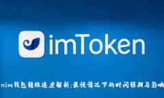 Tokenim钱包转账速度解析：