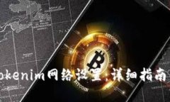 如何更改Tokenim网络设置：