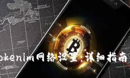 如何更改Tokenim网络设置：详细指南与实用技巧