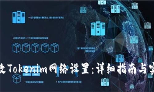 如何更改Tokenim网络设置：详细指南与实用技巧