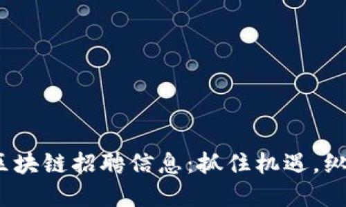 2023年法国区块链招聘信息：抓住机遇，纵横职业新领域