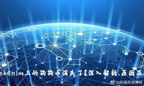 为什么Tokenim上的狗狗币消失了？深入解析、原因及解决方案
