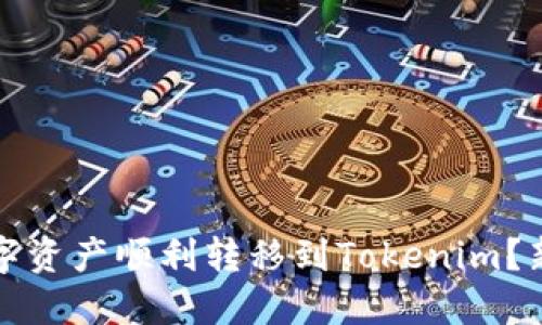 如何将火币网的数字资产顺利转移到Tokenim？新手指南与最佳实践