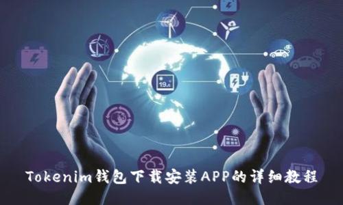Tokenim钱包下载安装APP的详细教程