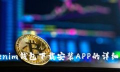 Tokenim钱包下载安装APP的详