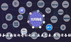 比特币和区块链的奇幻之