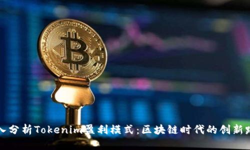 深入分析Tokenim盈利模式：区块链时代的创新路径