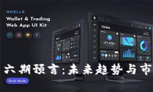 解密区块链第六期预言：未来趋势与市场影响全解析