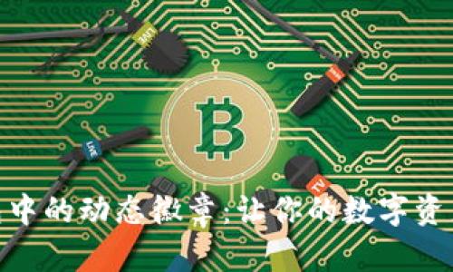 探索Tokenim钱包中的动态徽章：让你的数字资产更具个性与魅力