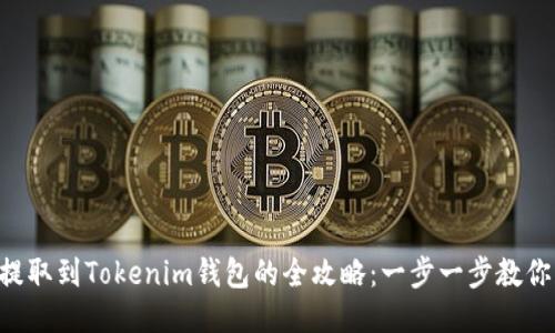欧易ETH提取到Tokenim钱包的全攻略：一步一步教你轻松操作