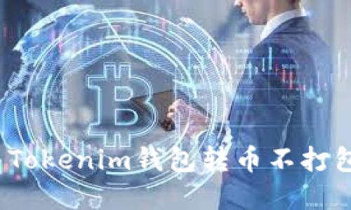 如何解决Tokenim钱包转币不打包的问题？