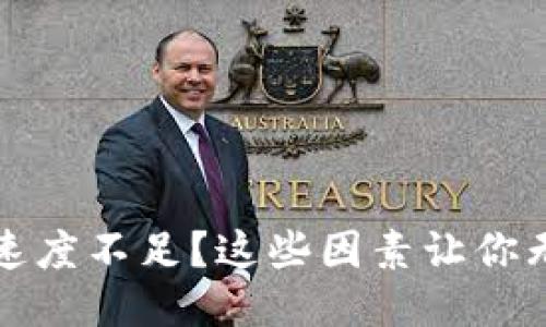 区块链提币速度不足？这些因素让你无法顺利转账