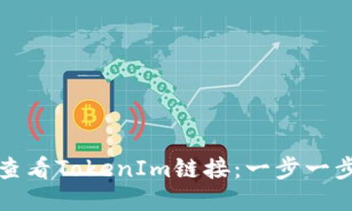 如何查看TokenIm链接：一步一步教程