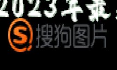 河北区块链新闻：2023年最