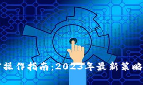 区块链暴富操作指南：2023年最新策略与趋势解析