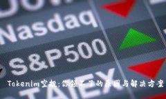  Tokenim空投：你领不了的原