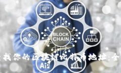 如何查找你的区块链比特
