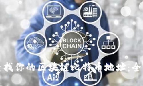 如何查找你的区块链比特币地址：全面指南