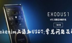 如何在Tokenim上添加USDT：常