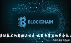 区块链技术的起源与发展