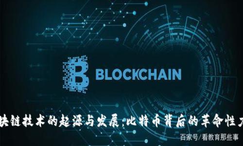 区块链技术的起源与发展：比特币背后的革命性力量