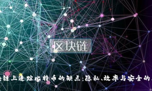 揭示区块链上追踪比特币的缺点：隐私、效率与安全的三重挑战