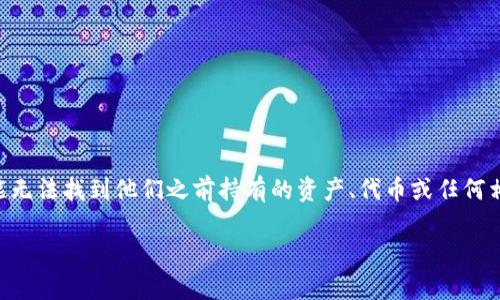 关于“Tokenim里没了”这个问题，首先我们可以推测出这是涉及到区块链或数字货币相关的内容。Tokenim可能是指一个平台、应用或代币（Token），在某个特定的场景下用户可能无法找到他们之前持有的资产、代币或任何相关的信息。这种情况在虚拟货币和区块链的世界里并不少见，涉及到技术问题、市场动态、甚至是平台安全等各种因素。接下来，我将根据这个场景来构建一个、关键词和详细介绍。

“保险箱失窃：Tokenim不是你的唯一选择，全面解析数字资产安全与转移之道”