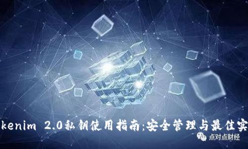 Tokenim 2.0私钥使用指南：安全管理与最佳实践
