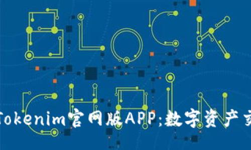 careless

全方位解读Tokenim官网版APP：数字资产交易的新选择