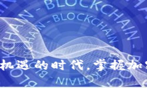   如何在 Tokenim 上存储 SC 代币：全面指南和技巧 / 

 guanjianci Tokenim, SC 代币, 加密货币, 钱包, 存储 /guanjianci 

前言
在如今的数字时代，加密货币的出现和发展使得我们对财务管理的方式产生了深刻的变革。Tokenim，一个快速崛起的钱包平台，为用户提供了一个安全、便捷的方式来存储和管理各种加密资产，尤其是 SC 代币。无论是投资者还是普通用户，了解如何在 Tokenim 上存储 SC 代币，都是至关重要的。

什么是 Tokenim？
Tokenim 是一个支持多种加密资产的钱包平台，提供用户友好的界面和强大的安全性。该平台致力于为用户提供简单的存储和交易工具，让他们能够方便地管理自己的数字资产。随着加密货币的受欢迎程度不断上升，Tokenim 在这一领域展示了其独特的优势，吸引了越来越多的用户。

SC 代币简介
SC 代币，又称为某特定项目的代币，是建立在区块链网络上的数字资产。它的功能可以包括用于项目内部交易、社区投票以及参与生态系统的其他活动。为了在加密世界中获得成功，了解如何有效存储和管理这些代币极为重要，这不仅能保护用户的个人资产，同时也能最大限度地提升投资回报。

为什么选择 Tokenim 存储 SC 代币？
在众多的钱包选择中，Tokenim 凭借其优越的安全性能和多功能性脱颖而出。它不仅支持多种加密货币，还通过高度加密的技术来保护用户的资产。此外，Tokenim 提供了直观友好的用户界面，确保即使是新手也能轻松上手。
以下是选择 Tokenim 存储 SC 代币的一些优势：
ul
    listrong安全性： /strongTokenim 使用多重签名和高标准的加密技术，确保用户的资产免受黑客攻击和其他潜在的安全威胁。/li
    listrong用户体验：/strong平台设计简洁，导航清晰，让用户轻松找到所需功能，减少学习曲线。/li
    listrong多功能性：/strong不仅支持 SC 代币，还允许用户存储和交易各种加密资产，满足不同需求。/li
    listrong社区支持：/strongTokenim 拥有活跃的用户社区，用户可以在这里互相交流经验，获取最新的信息和资讯。/li
/ul

在 Tokenim 上存储 SC 代币的步骤
如同任何金融操作，了解具体步骤至关重要。以下是详细的操作指南，帮助你轻松在 Tokenim 上存储 SC 代币：

h4步骤一：下载并安装 Tokenim 应用/h4
首先，你需要在你的智能手机或电脑上下载并安装 Tokenim 钱包应用。无论你是 Android 还是 iOS 用户，都可以在相应的应用商店中找到该应用。选择监护你的设备和操作系统版本，确保下载的是官方版本。

h4步骤二：注册账户并设置密码/h4
安装完成后，打开应用并按照提示进行注册。你需要提供一些基本信息，例如电子邮件地址和设定安全密码。这一步骤至关重要，确保使用强密码以保护你的账户。

h4步骤三：创建钱包/h4
注册完成后，系统将引导你创建一个新的钱包。确保妥善保存好助记词和私钥，这是恢复钱包和保护资产的关键。千万不要与他人分享这些信息。

h4步骤四：获取 SC 代币地址/h4
在钱包创建完成后，你需要获取自己的 SC 代币接收地址。打开 Tokenim 钱包，找到资产部分，选择 SC 代币，点击获取地址，系统会生成一个独特的地址，你可以复制或分享该地址。

h4步骤五：转入 SC 代币/h4
至此，你可以将 SC 代币从其他交易所或钱包转入 Tokenim。进入你想从中转出的交易所或钱包，粘贴刚才复制的 Tokenim SC 代币地址，输入转账数量，确认信息无误后提交转账请求。

h4步骤六：确认到账/h4
转账成功后，SC 代币会在 Tokenim 钱包中显示。可以通过查看交易记录来确认转账是否到账。通常，转账可能会有一定的确认时间，请耐心等待。

存储 SC 代币的安全建议
在存储 SC 代币及其他加密资产时，安全性是首要考虑的因素。以下是一些实用的安全建议：
ul
    listrong启用双重验证：/strong确保在 Tokenim 上启用双重验证，以增强账户的安全性。/li
    listrong保持应用更新：/strong定期更新 Tokenim 应用至最新版本，以确保获得最新的安全补丁和功能。/li
    listrong谨慎使用公共 Wi-Fi：/strong避免在公共 Wi-Fi 环境下进行加密资产的转移，使用私人、安全的网络。/li
    listrong备份钱包：/strong定期备份你的钱包文件和私钥，确保在意外情况下能够恢复你的资产。/li
/ul

常见问题解答 (FAQ)
在使用 Tokenim 存储 SC 代币的过程中，你可能会遇到一些常见问题。这里整理了几个常见的疑问及其解答：

h41. 如何恢复我的 Tokenim 钱包？/h4
如果你忘记了密码或丢失了访问权限，可以使用助记词或备份的私钥来恢复钱包。打开登录界面，选择恢复钱包，并输入相关信息即可。

h42. SC 代币转账失败怎么办？/h4
如果转账失败，可能是由于网络堵塞或输入信息错误。请核对你的接收地址，确认网络状况良好，并再试一次。如果问题仍然存在，可以联系 Tokenim 客服获得帮助。

h43. 可以在 Tokenim 上进行交易吗？/h4
是的，Tokenim 提供了直接在其平台上进行交易的功能，用户可以方便地交易 SC 代币及其他支持的加密资产。

总结
在 Tokenim 上存储 SC 代币不仅是一个技术操作，更是对数字资产管理的一种探索。通过本指南的详细步骤和建议，希望能够帮助你顺利设置和管理自己的 SC 代币。在这充满机遇的时代，掌握加密货币的存储和交易，不仅可以保护你的资产，更能助你在未来的投资道路上走得更远。无论是在 Tokenim 的旅程中遇到什么问题，保持学习和探索的心态，势必能让你收获颇丰。