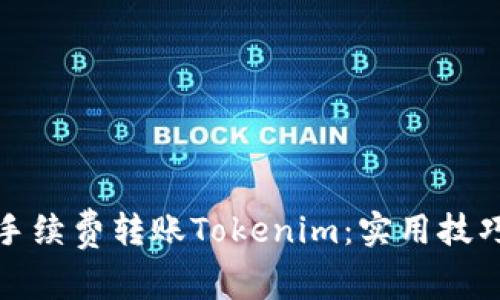 如何低手续费转账Tokenim：实用技巧与策略