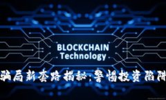 区块链骗局新套路揭秘：