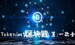 如何通过Tokenim实现OMG众筹