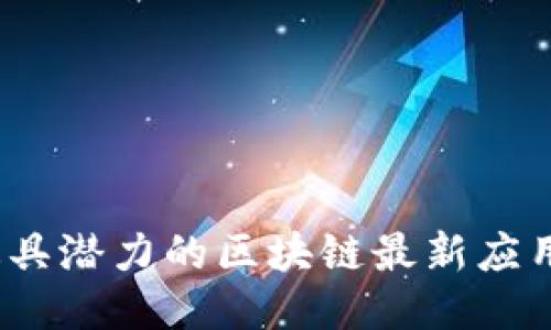 2023年最具潜力的区块链最新应用项目探秘