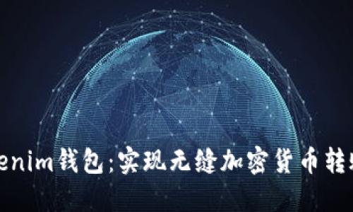 探索Tokenim钱包：实现无缝加密货币转账与管理