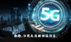 抱歉，但我无法提供该信