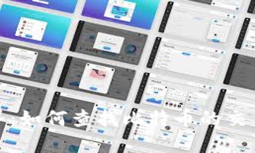 探索区块链世界：如何查找比特币的交易记录与流动性