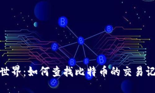 探索区块链世界：如何查找比特币的交易记录与流动性