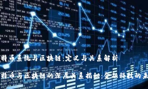 比特币系统与区块链：定义与关系解析

比特币与区块链的深层关系揭秘：金融科技的未来