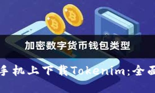 如何在苹果手机上下载Tokenim：全面指南与技巧
