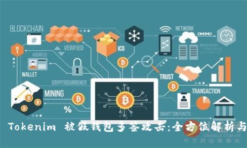 如何防范 Tokenim 被假钱包多签攻击：全方位解析与最佳实践